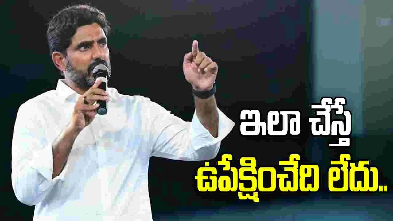 ఇలా చేస్తే ఉపేక్షించేది లేదు.. టీడీపీ నేతలపై మంత్రి నారా లోకేశ్ తీవ్ర ఆగ్రహం