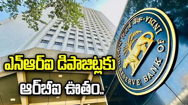 ఎన్‌ఆర్‌ఐలకు గుడ్‌న్యూస్.. ఆ డిపాజిట్లపై వడ్డీ పరిమితుల ఎత్తివేత