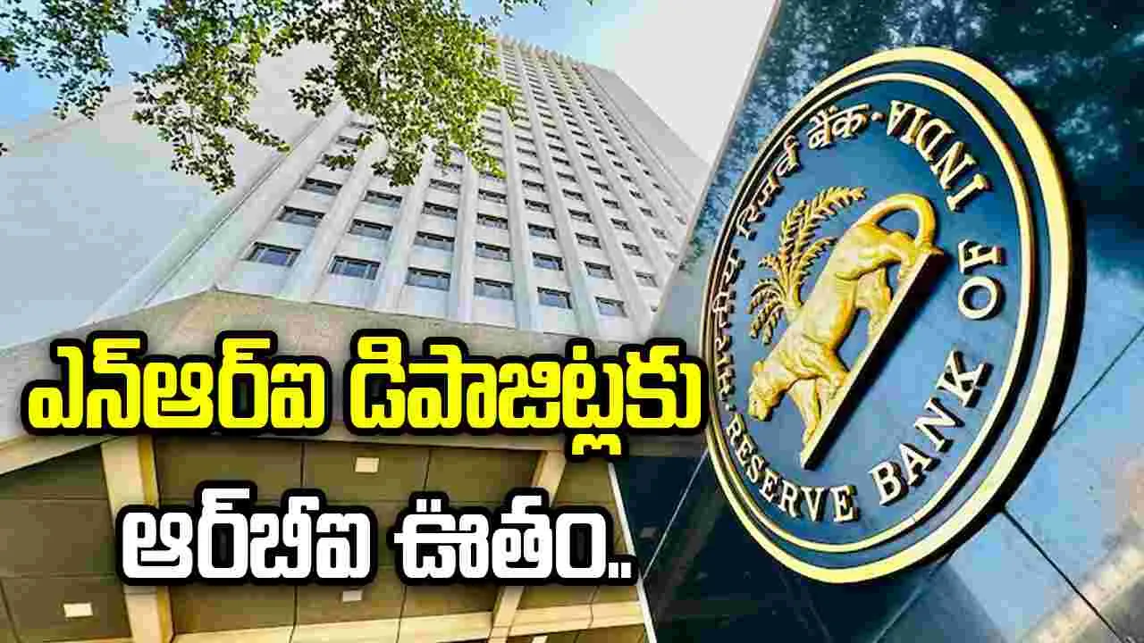 ఎన్‌ఆర్‌ఐలకు గుడ్‌న్యూస్.. ఆ డిపాజిట్లపై వడ్డీ పరిమితుల ఎత్తివేత