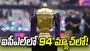 మ్యాచ్‌ల సంఖ్య పెంపు!.. ఐపీఎల్ ఛైర్మన్ అరుణ్ కీలక వ్యాఖ్యలు
