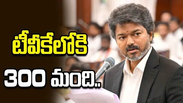 అన్నాడీఎంకేకు షాక్.. మాజీ మంత్రులతో సహా 300 మంది టీవీకేలో చేరిక