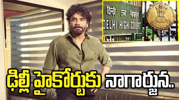ఢిల్లీ హైకోర్టుకు అక్కినేని నాగార్జున..