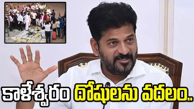 కాళేశ్వరం కూలిపోవడం కేసీఆర్ అవినీతికి నిదర్శనం: సీఎం రేవంత్‌రెడ్డి