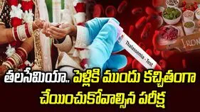 తలసేమియా.. పెళ్లికి ముందు కచ్చితంగా చేయించుకోవాల్సిన పరీక్ష