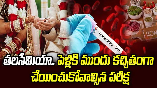 తలసేమియా.. పెళ్లికి ముందు కచ్చితంగా చేయించుకోవాల్సిన పరీక్ష