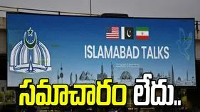 అమెరికా-ఇరాన్ మధ్య రెండో దఫా చర్చలు.. సమాచారం లేదంటున్న పాకిస్థాన్