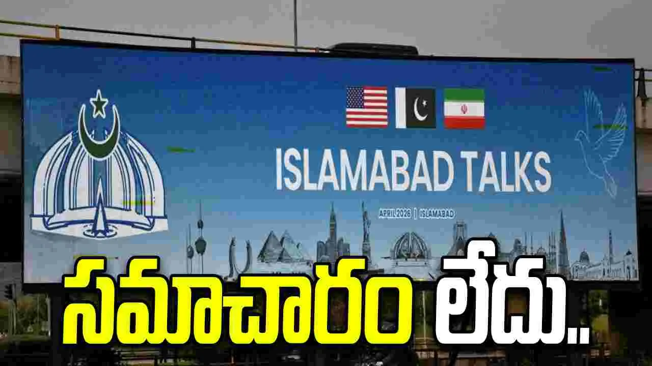 అమెరికా-ఇరాన్ మధ్య రెండో దఫా చర్చలు.. సమాచారం లేదంటున్న పాకిస్థాన్