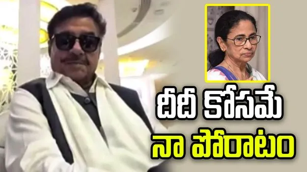  ‘అభిషేక్ నా లీడర్ కాదు.. దీదీ కోసమే నా పోరాటం’:  శత్రుఘ్న సిన్హా