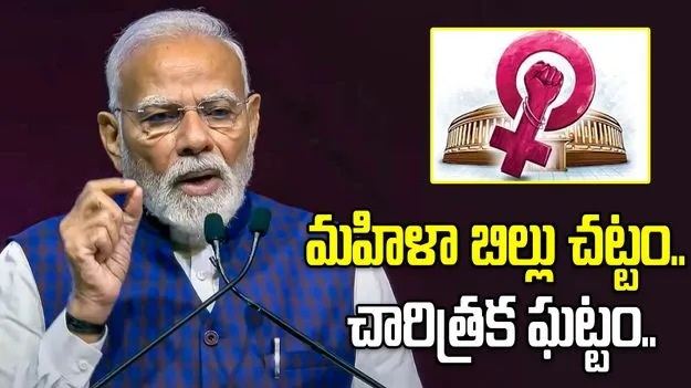 మహిళా రిజర్వేషన్‌తో కొత్త యుగం ప్రారంభం: ప్రధాని మోదీ