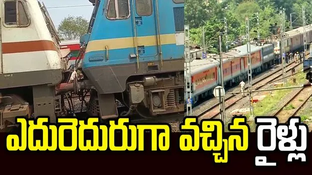 ఒకే ట్రాక్‌పైకి ఎదురెదురుగా వచ్చిన  రైళ్లు!