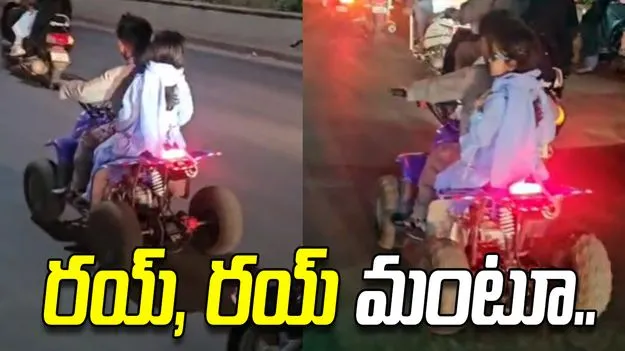 బిజీ రోడ్డులో క్వాడ్ ‌బైక్‌పై చిన్న పిల్లల రైడింగ్.. నెటిజన్ల మండిపాటు..