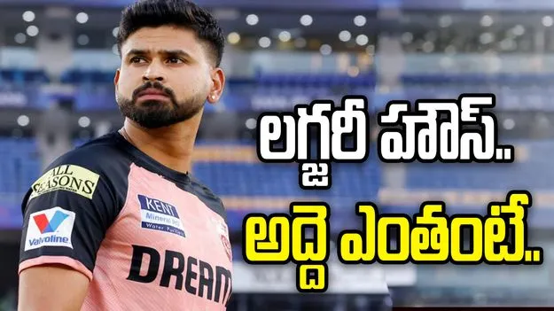విలాసవంతమైన ఇంట్లోకి శ్రేయస్ అయ్యర్.. అద్దె ఎంతో తెలిస్తే.. 