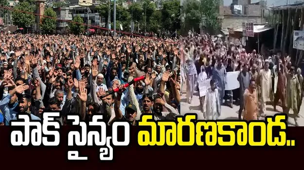 నిరసనకారులపై పాక్ సైన్యం కాల్పులు.. 16మంది మృతి..