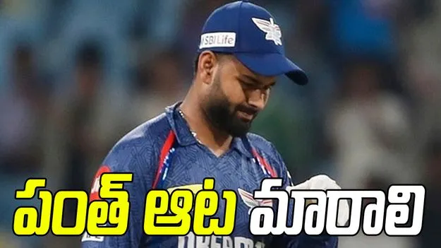 పంత్ ఆట తీరు మారాలి.. లేకుంటే కష్టమే: ఆకాశ్ చోప్రా