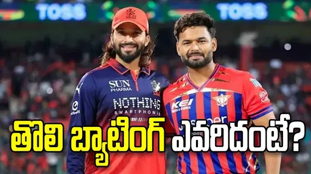 ఐపీఎల్ 2026: టాస్ నెగ్గిన బెంగళూరు.. బ్యాటింగ్ ఎవరిదంటే?