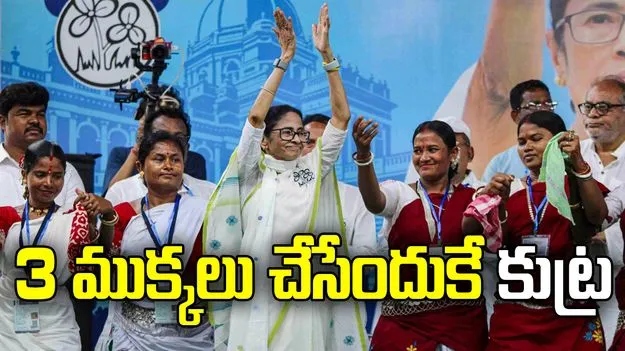 బెంగాల్‌ను మూడు ముక్కలు చేసేందుకే.. డీలిమిటేషన్‌పై బీజేపీని తప్పుపట్టిన మమత