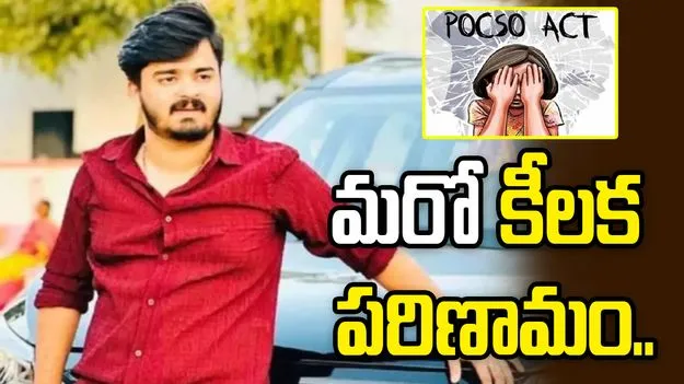 బండి భగీరథ్‌ పోక్సో కేసులో మరో కీలక పరిణామం