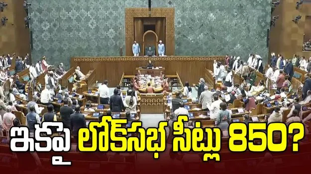 లోక్‌సభ స్థానాలు 850కి పెరగనున్నాయా.. పునర్విభజన బిల్లుకు రంగం సిద్ధం.. 