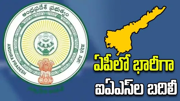 ఏపీలో భారీగా ఐఏఎస్ బదిలీలు.. 22 మంది అధికారులకు కొత్త బాధ్యతలు