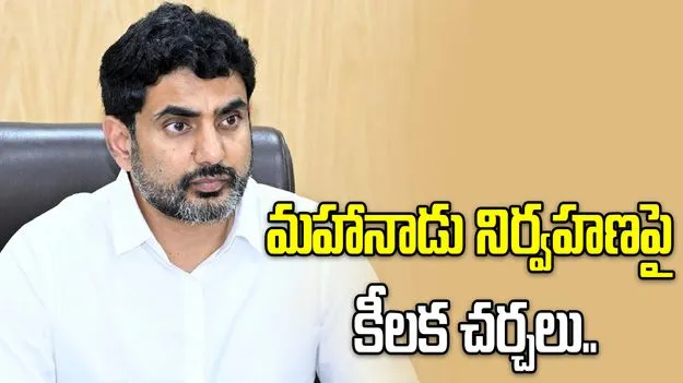 మహానాడు నిర్వహణపై లోకేశ్ కీలక చర్చలు.. స్థలాల పరిశీలనకు ఆదేశాలు