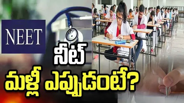 'నీట్' మరలా ఎప్పుడు ఉండొచ్చంటే.?