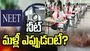 'నీట్' మరలా ఎప్పుడు ఉండొచ్చంటే.?