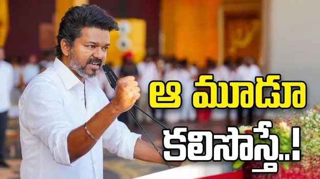 ఆ మూడూ కలిసొస్తే విజయ్‌కు పట్టం.. కొనసాగుతున్న ప్రతిష్టంభన