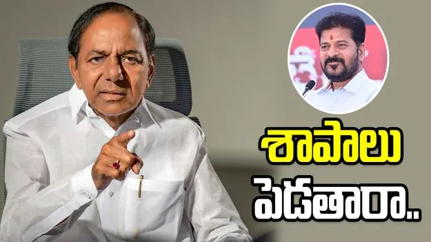 నాకు శాపాలు పెడతారా.. కాంగ్రెస్ సర్కార్‌పై కేసీఆర్ ధ్వజం