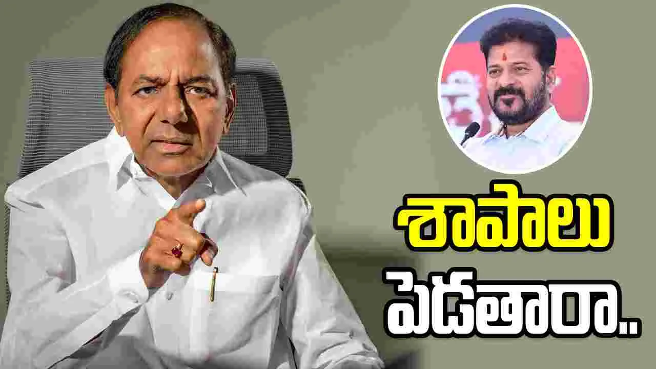 నాకు శాపాలు పెడతారా.. కాంగ్రెస్ సర్కార్‌పై కేసీఆర్ ధ్వజం