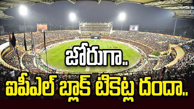 ఉప్పల్‌లో బెంగళూరు-హైదరాబాద్ మ్యాచ్‌కు ముందు బ్లాక్ టికెట్ల దందా.. పోలీసుల ప్రత్యేక నిఘా