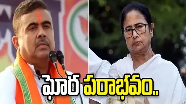 మమతా బెనర్జీకి ఘోర పరాభవం.. సొంత వార్డులోనే ఓడిపోయిన మమతా..