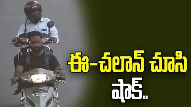చోరీకి గురైన ద్విచక్రవాహనం.. మూడు నెలల తర్వాత ఈ-చలాన్..