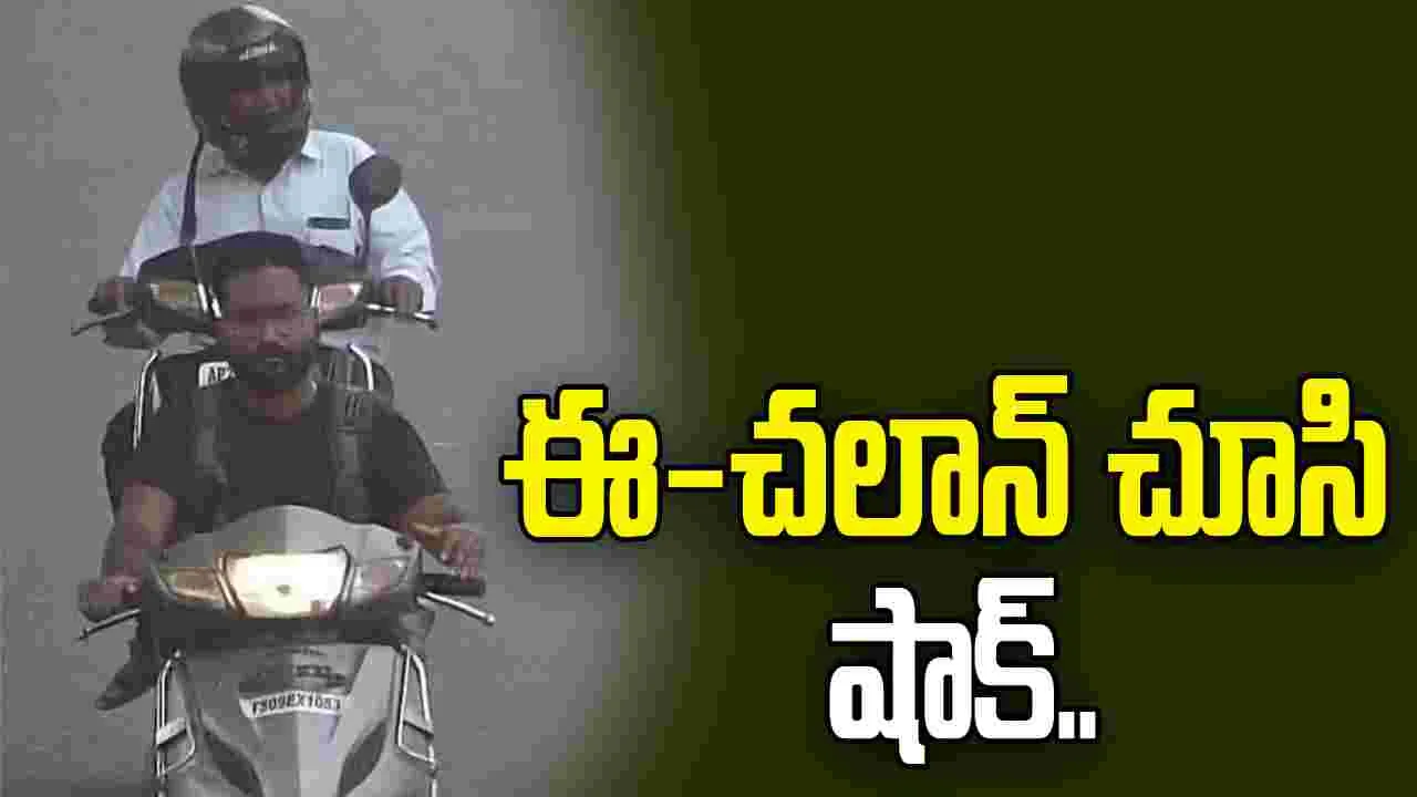 చోరీకి గురైన ద్విచక్రవాహనం.. మూడు నెలల తర్వాత ఈ-చలాన్..
