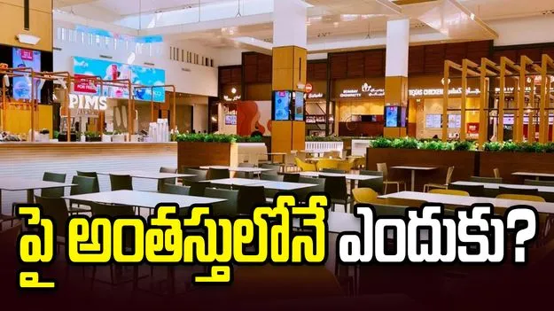 షాపింగ్ మాల్స్‌లో ఫుడ్ కోర్ట్‌లు ఎప్పుడూ పై అంతస్తులోనే ఎందుకుంటాయి.. మీకు తెలుసా.. 