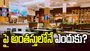 షాపింగ్ మాల్స్‌లో ఫుడ్ కోర్ట్‌లు ఎప్పుడూ పై అంతస్తులోనే ఎందుకుంటాయి.. మీకు తెలుసా.. 