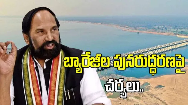 కాళేశ్వరం బ్యారేజీల పునరుద్ధరణ పనులపై ప్రభుత్వం శరవేగంగా చర్యలు: మంత్రి ఉత్తమ్
