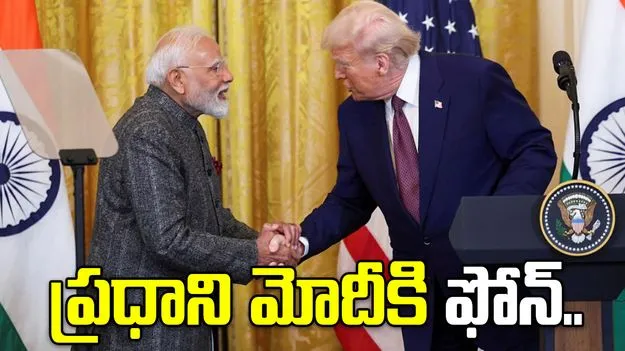 యుద్ధం వేళ ప్రధాని మోదీకి అమెరికా అధ్యక్షుడి ఫోన్.. 40 నిమిషాల పాటు సంభాషణ.. 