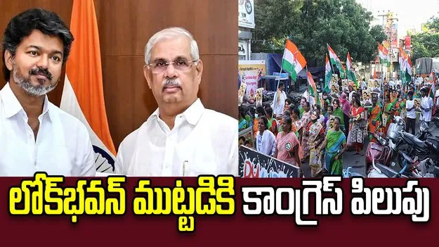 తమిళనాడు గవర్నర్ వైఖరిపై కాంగ్రెస్ ఆగ్రహం.. రేపు లోక్‌భవన్ ముట్టడికి పిలుపు