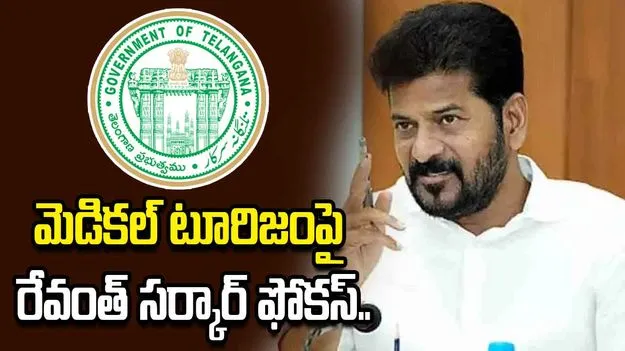 మెడికల్ టూరిజంపై తెలంగాణ సర్కార్ ఫోకస్