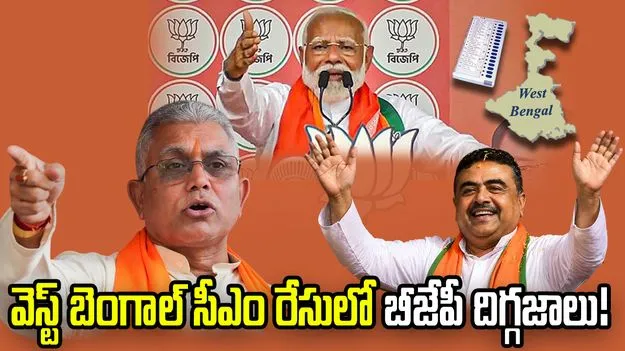 వెస్ట్ బెంగాల్ సీఎం రేసులో బీజేపీ దిగ్గజాలు.. సువేందు అధికారి, దిలీప్ ఘోష్‌!