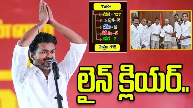తమిళనాడులో విజయ్‌కు లైన్ క్లియర్.. సంఖ్యా బలం రెడీ.. 