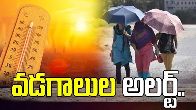 వడగాలుల అలర్ట్..  ఏపీని ఉక్కిరిబిక్కిరి చేస్తున్న ఎండలు
