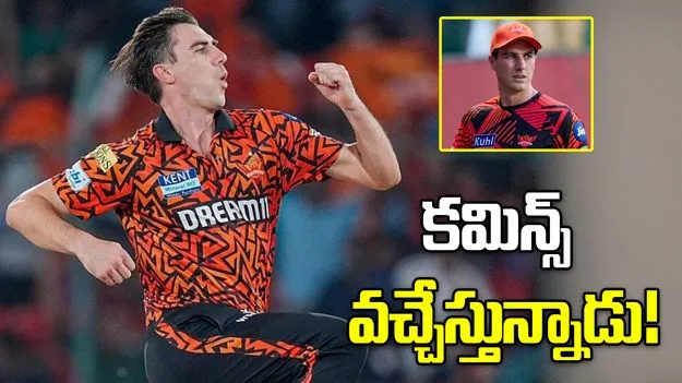 ఎస్ఆర్‌హెచ్‌కు క్రేజీ న్యూస్.. జట్టులో చేరనున్న ప్యాట్ కమిన్స్!