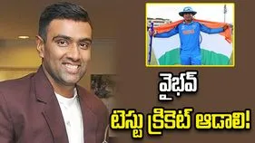 వైభవ్ టెస్టు క్రికెట్ ఆడాలి: రవిచంద్రన్ అశ్విన్