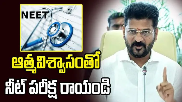 నీట్ అభ్యర్థులు ఒత్తిడికి లోనుకాకుండా పరీక్ష రాయాలి: సీఎం  రేవంత్‌రెడ్డి
