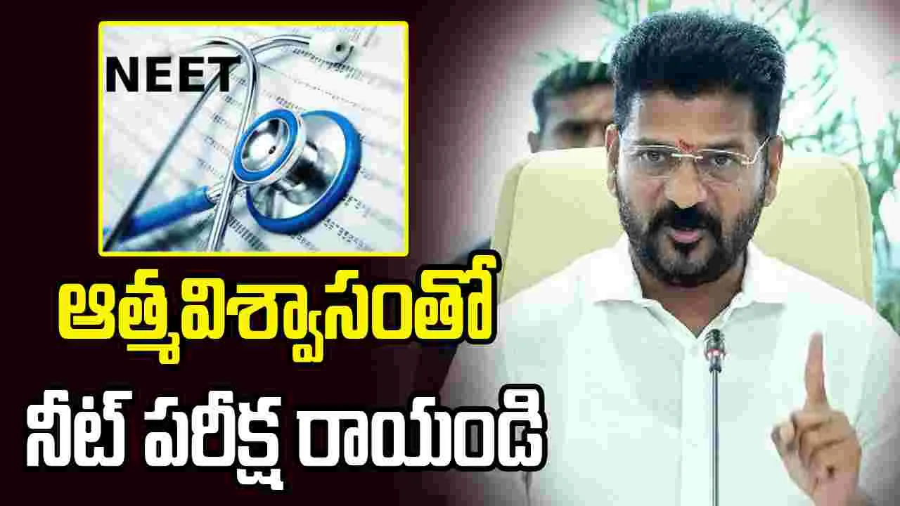 నీట్ అభ్యర్థులు ఒత్తిడికి లోనుకాకుండా పరీక్ష రాయాలి: సీఎం  రేవంత్‌రెడ్డి