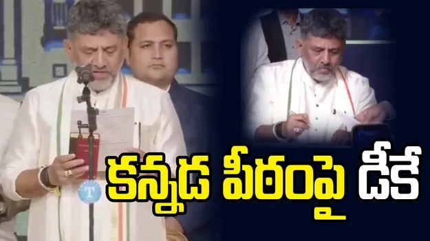 కర్ణాటక ముఖ్యమంత్రిగా డీకే శివకుమార్ ప్రమాణస్వీకారం