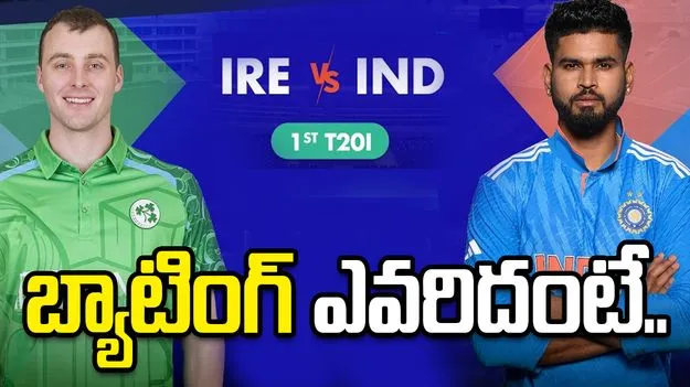 IND vs IRE: టాస్ గెలిచిన భారత్.. బ్యాటింగ్ ఎవరిదంటే..