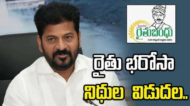 రైతు భరోసా రెండో విడత నిధులు విడుదల చేసిన సీఎం రేవంత్‌‌రెడ్డి