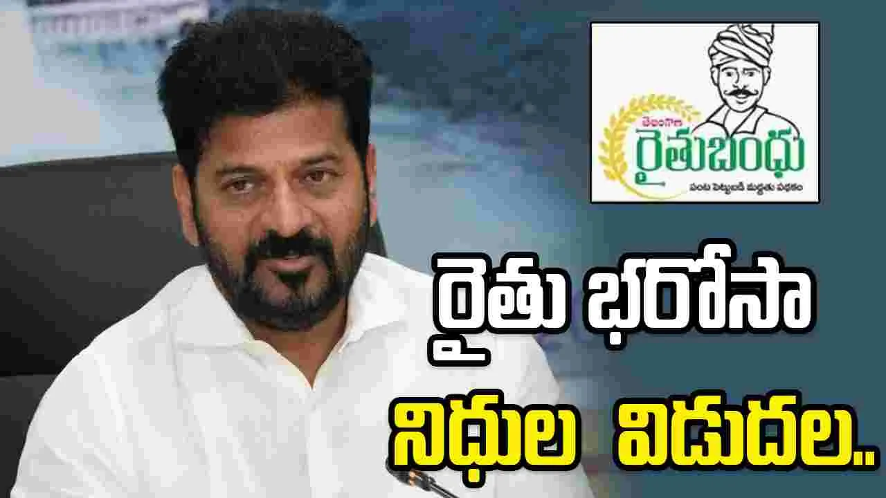 రైతు భరోసా రెండో విడత నిధులు విడుదల చేసిన సీఎం రేవంత్‌‌రెడ్డి